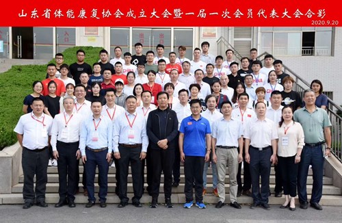 mk体育-MKsports官网体育恭贺山东省体能康复协会成立