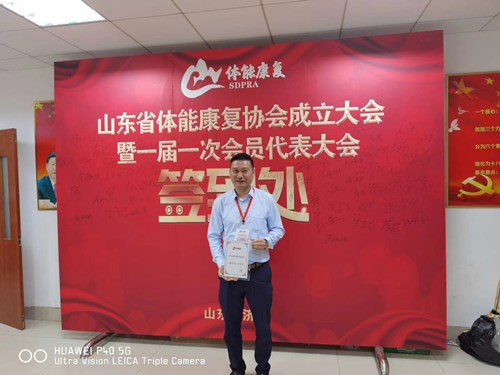 mk体育-MKsports官网体育总经理王进华获选为山东省体能康复协会副会长并获得证书