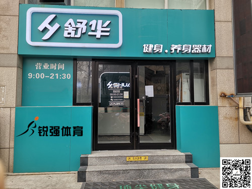  mk体育-MKsports官网体育集团潍坊旗舰店-舒华健身·养身器材
