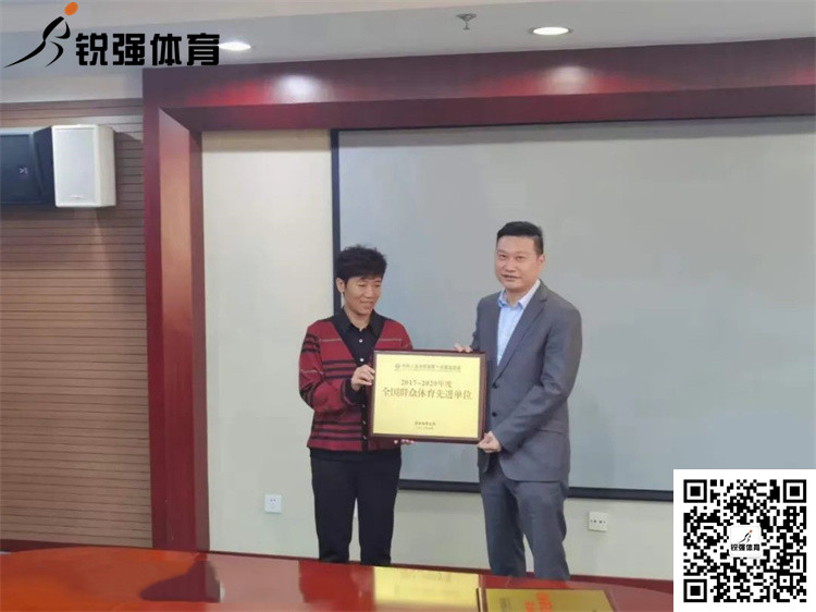 山东省体育局为mk体育-MKsports官网体育颁发“全国群众体育先进单位”牌匾和证书