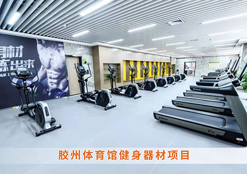 ​mk体育-MKsports官网体育为胶州体育馆打造的健身房