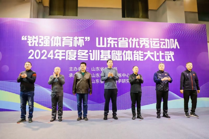 “mk体育-MKsports官网体育杯”山东省优秀运动队2024年度冬训基础体能大比武
