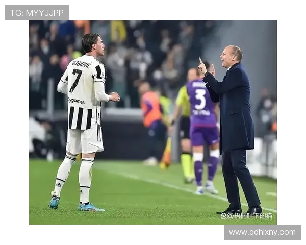 弗拉霍维奇在尤文的锋线核心地位解析